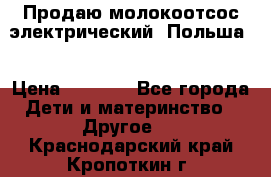 Продаю молокоотсос-электрический. Польша. › Цена ­ 2 000 - Все города Дети и материнство » Другое   . Краснодарский край,Кропоткин г.